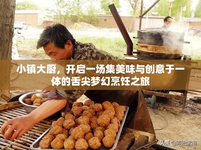 小鎮(zhèn)大廚，開啟一場集美味與創(chuàng)意于一體的舌尖夢幻烹飪之旅