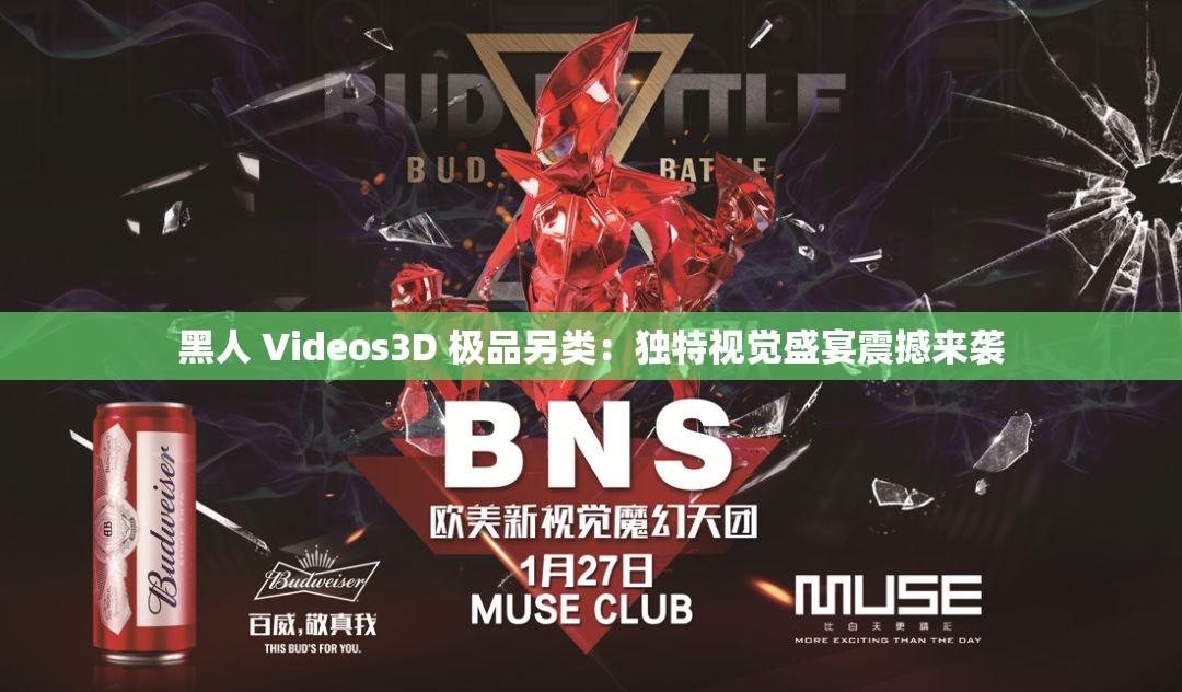 黑人 Videos3D 極品另類：獨(dú)特視覺盛宴震撼來襲