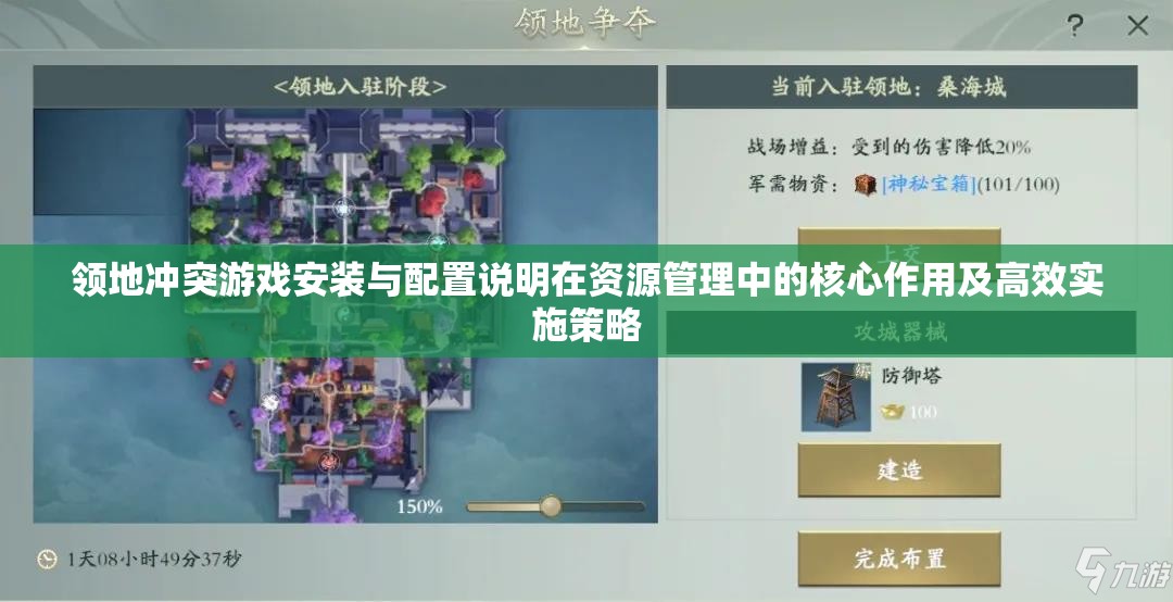 領(lǐng)地沖突游戲安裝與配置說明在資源管理中的核心作用及高效實(shí)施策略