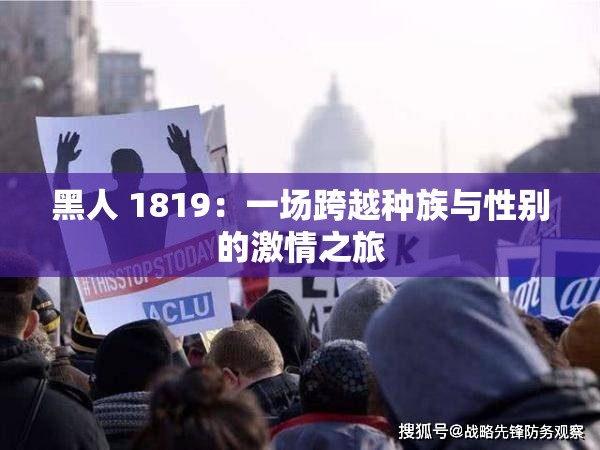 黑人 1819：一場跨越種族與性別的激情之旅