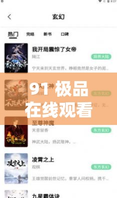 91 極品在線觀看：滿足你所有視覺需求