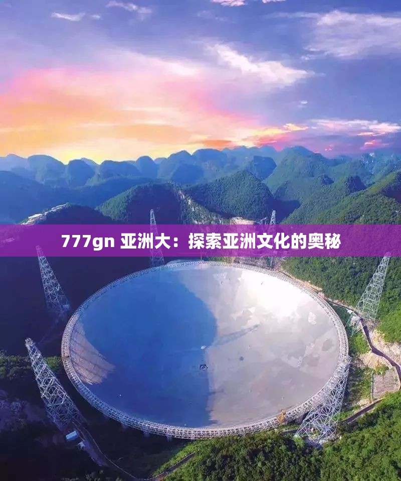 777gn 亞洲大：探索亞洲文化的奧秘