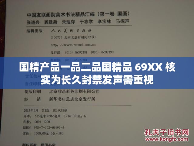 國精產(chǎn)品一品二品國精品 69XX 核實(shí)為長久封禁發(fā)聲需重視