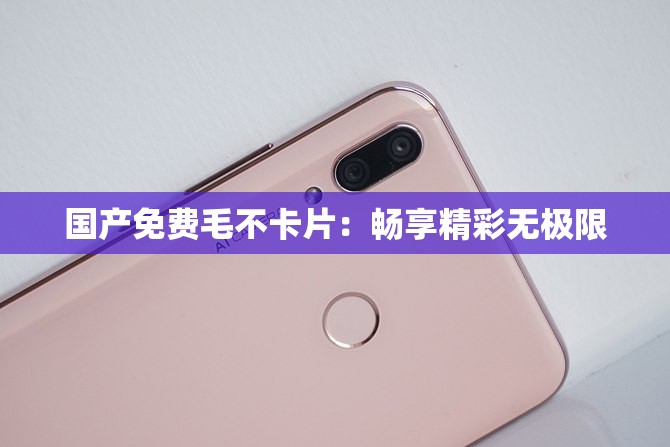國產(chǎn)免費(fèi)毛不卡片：暢享精彩無極限