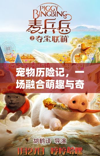 寵物歷險(xiǎn)記，一場融合萌趣與奇幻元素的冒險(xiǎn)旅程，探索其獨(dú)特魅力所在