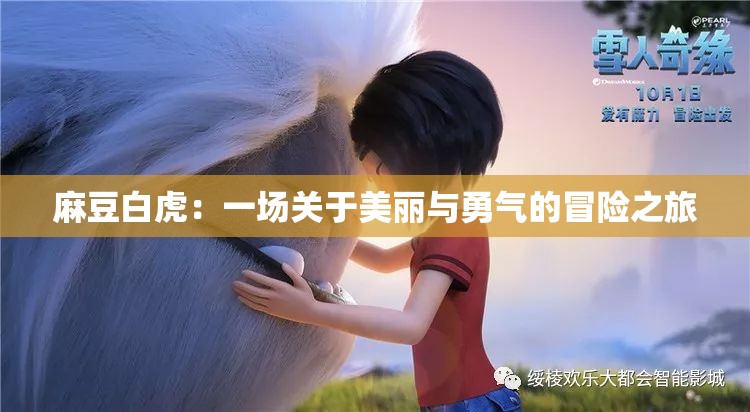 麻豆白虎：一場關(guān)于美麗與勇氣的冒險之旅