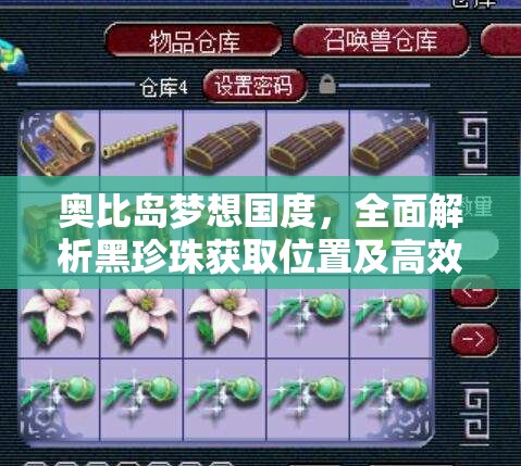 奧比島夢想國度，全面解析黑珍珠獲取位置及高效資源管理策略