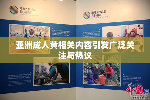 亞洲成人黃相關(guān)內(nèi)容引發(fā)廣泛關(guān)注與熱議