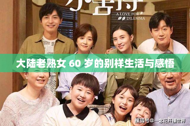 大陸老熟女 60 歲的別樣生活與感悟