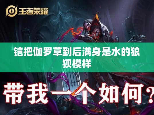 鎧把伽羅草到后滿身是水的狼狽模樣
