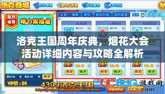 洛克王國周年慶典，煙花大會活動詳細(xì)內(nèi)容與攻略全解析