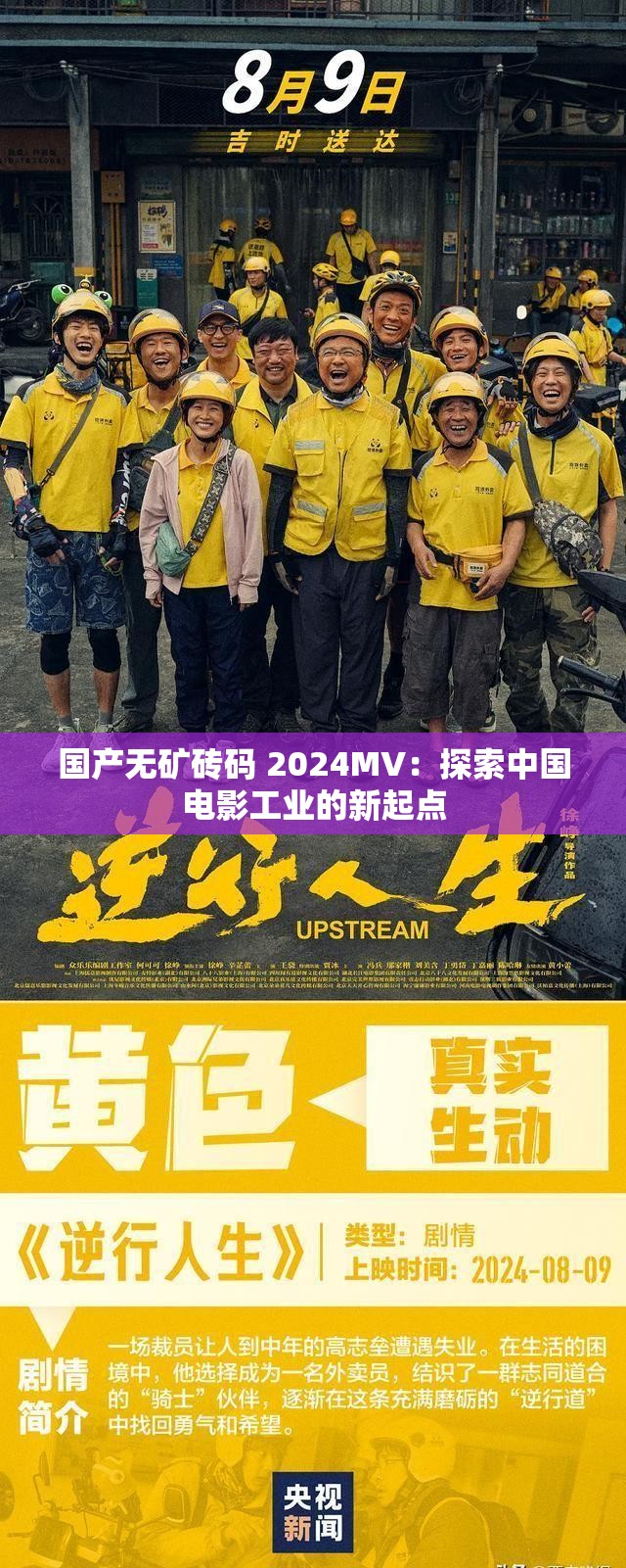 國產(chǎn)無礦磚碼 2024MV：探索中國電影工業(yè)的新起點