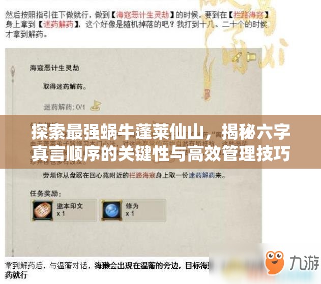 探索最強(qiáng)蝸牛蓬萊仙山，揭秘六字真言順序的關(guān)鍵性與高效管理技巧
