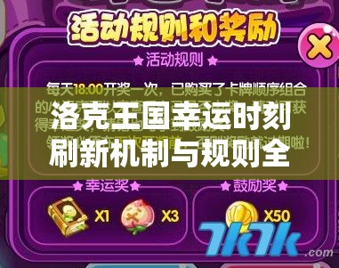 洛克王國(guó)幸運(yùn)時(shí)刻刷新機(jī)制與規(guī)則全面深入大揭秘