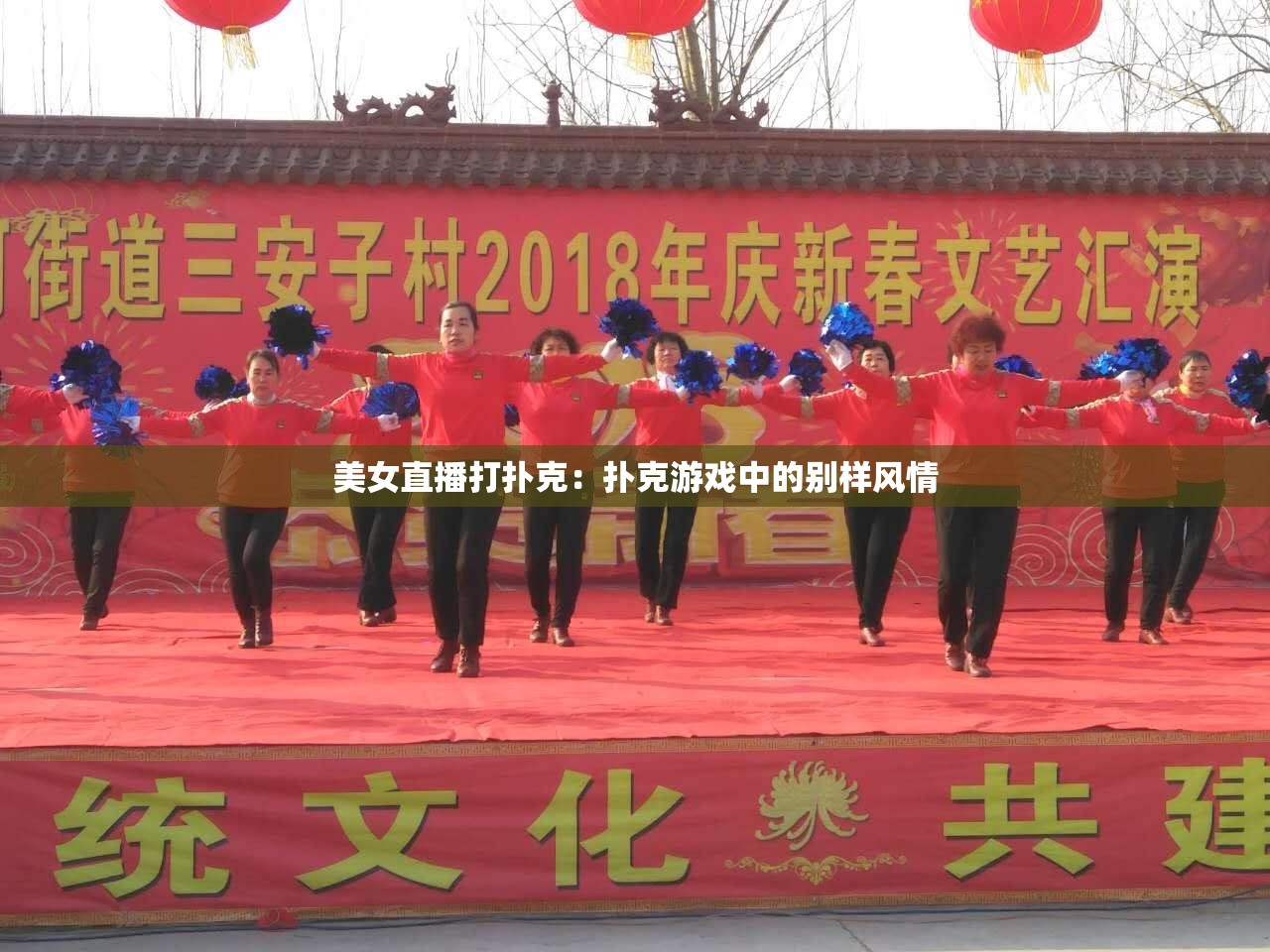 美女直播打撲克：撲克游戲中的別樣風(fēng)情