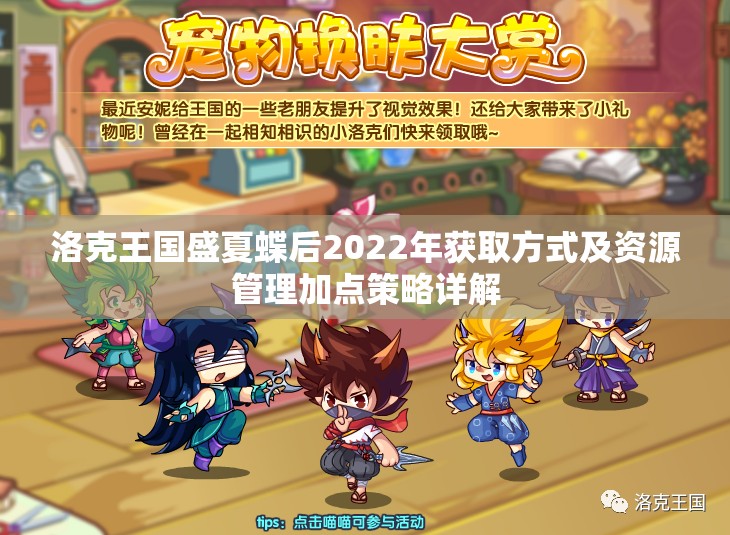 洛克王國(guó)盛夏蝶后2022年獲取方式及資源管理加點(diǎn)策略詳解