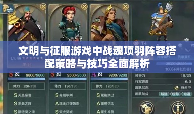 文明與征服游戲中戰(zhàn)魂項(xiàng)羽陣容搭配策略與技巧全面解析