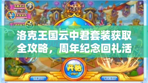 洛克王國(guó)云中君套裝獲取全攻略，周年紀(jì)念回禮活動(dòng)消費(fèi)洛克鉆領(lǐng)取指南
