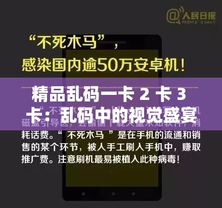精品亂碼一卡 2 卡 3 卡：亂碼中的視覺盛宴