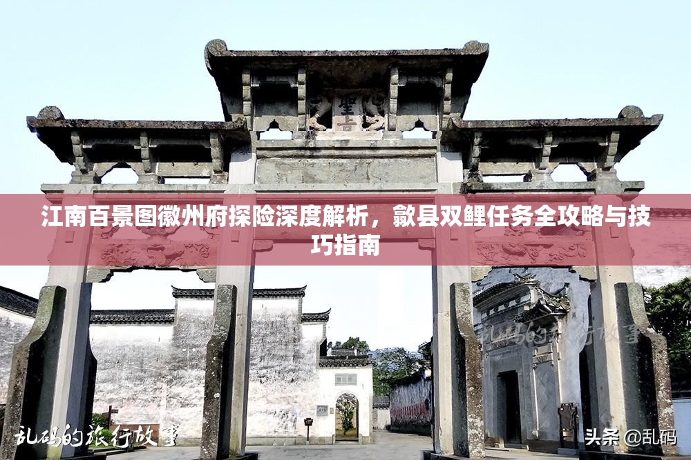 江南百景圖徽州府探險深度解析，歙縣雙鯉任務全攻略與技巧指南