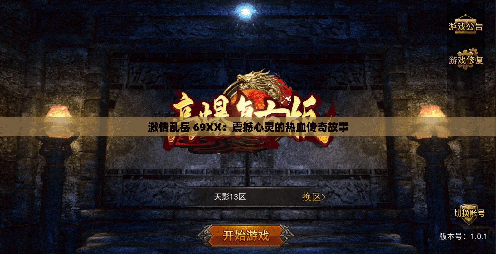 激情亂岳 69XX：震撼心靈的熱血傳奇故事