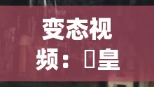 變態(tài)視頻：嘼皇 porono Ⅴideos 背后的人性扭曲