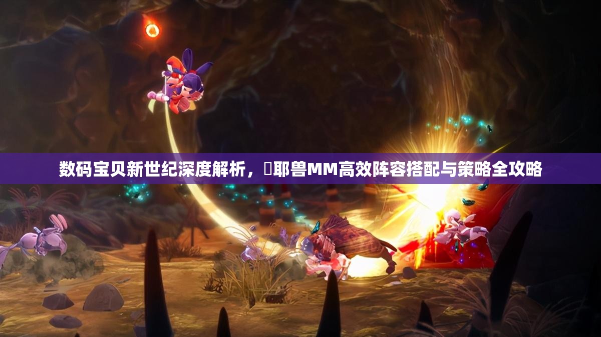 數碼寶貝新世紀深度解析，咲耶獸MM高效陣容搭配與策略全攻略