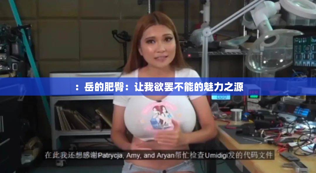 ：岳的肥臀：讓我欲罷不能的魅力之源