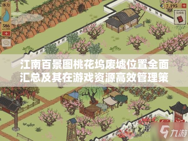 江南百景圖桃花塢廢墟位置全面匯總及其在游戲資源高效管理策略中的核心作用