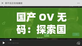 國產 OV 無碼：探索國產影片的獨特魅力