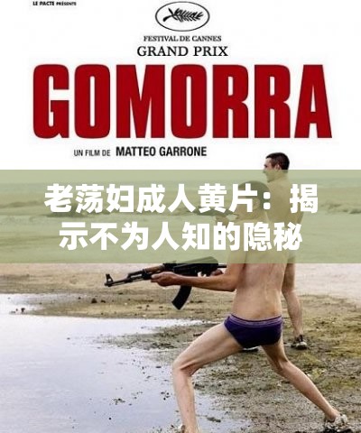 老蕩婦成人黃片：揭示不為人知的隱秘世界