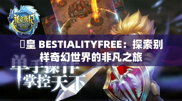 嘼皇 BESTIALITYFREE：探索別樣奇幻世界的非凡之旅