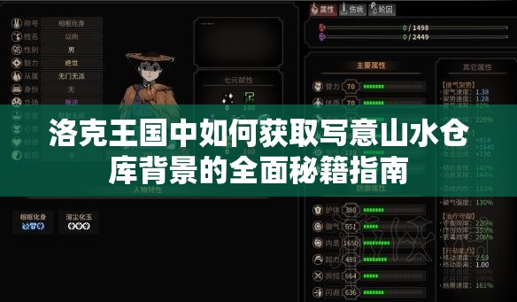 洛克王國中如何獲取寫意山水倉庫背景的全面秘籍指南