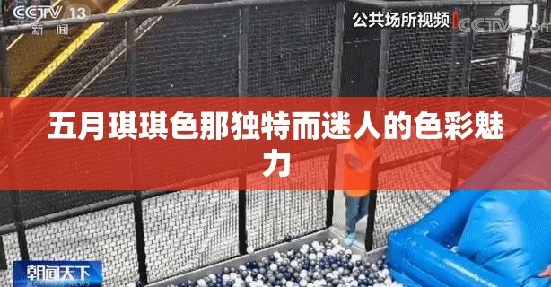 五月琪琪色那獨特而迷人的色彩魅力