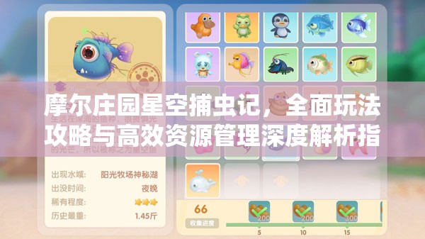 摩爾莊園星空捕蟲記，全面玩法攻略與高效資源管理深度解析指南
