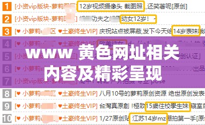 www 黃色網(wǎng)址相關內(nèi)容及精彩呈現(xiàn)