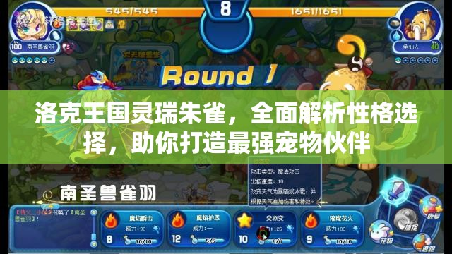 洛克王國靈瑞朱雀，全面解析性格選擇，助你打造最強寵物伙伴