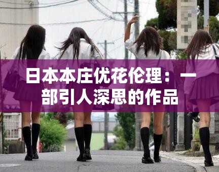 日本本莊優(yōu)花倫理：一部引人深思的作品