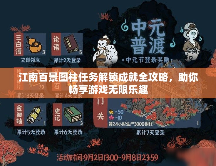 江南百景圖柱任務解鎖成就全攻略，助你暢享游戲無限樂趣