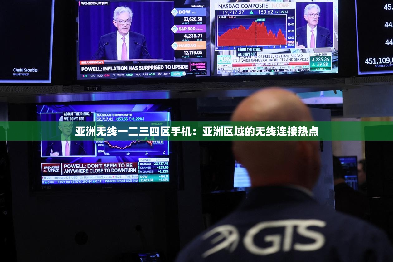 亞洲無線一二三四區(qū)手機：亞洲區(qū)域的無線連接熱點