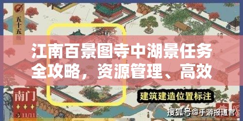 江南百景圖寺中湖景任務全攻略，資源管理、高效執(zhí)行策略與避免資源浪費技巧