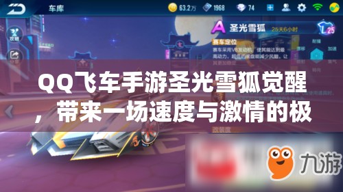 QQ飛車手游圣光雪狐覺醒，帶來一場速度與激情的極致賽道演繹
