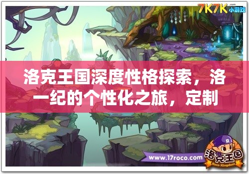 洛克王國深度性格探索，洛一紀的個性化之旅，定制你的獨特精靈伙伴