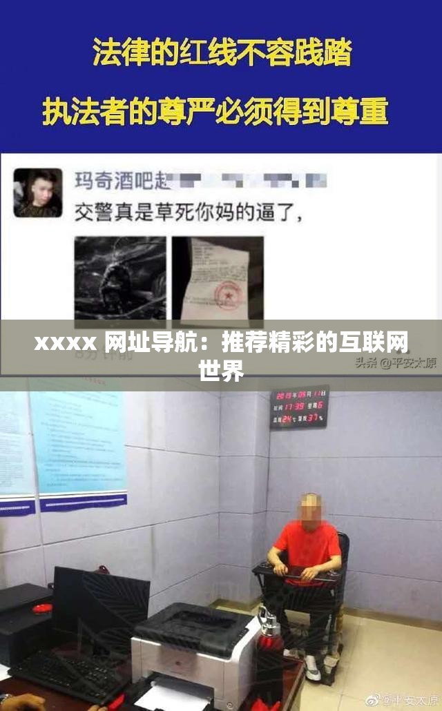 xxxx 網(wǎng)址導航：推薦精彩的互聯(lián)網(wǎng)世界