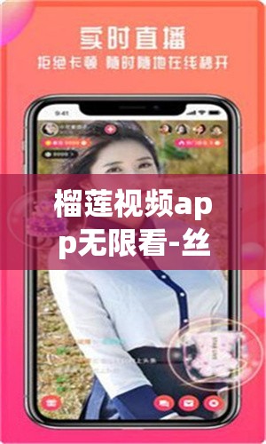 榴蓮視頻app無限看-絲瓜安卓七客分享：一款備受關注的應用分享