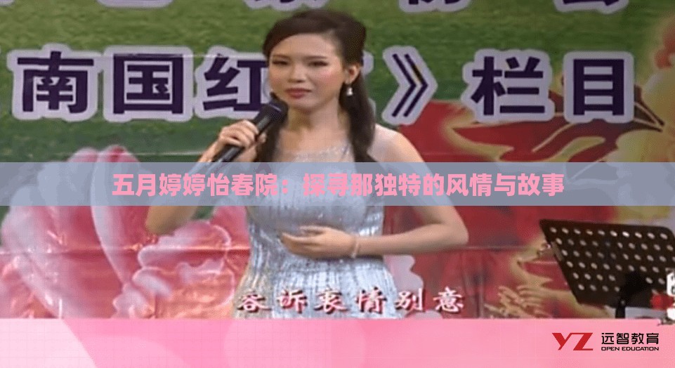 五月婷婷怡春院：探尋那獨特的風情與故事