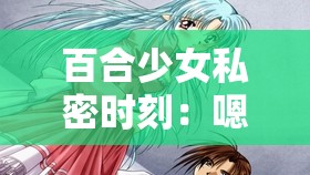 百合少女私密時刻：嗯啊、撫摸、濕潤與內(nèi)褲的交織故事