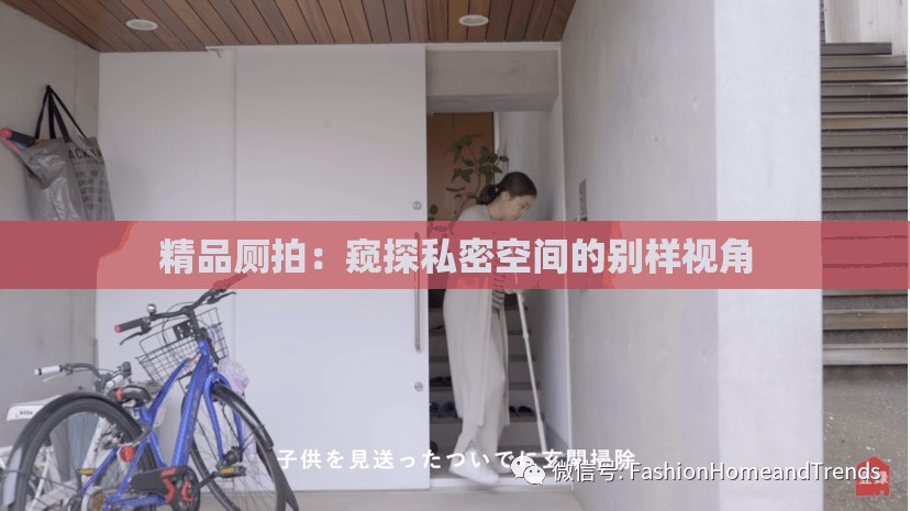 精品廁拍：窺探私密空間的別樣視角
