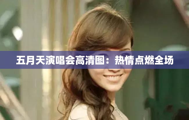 五月天演唱會(huì)高清圖：熱情點(diǎn)燃全場(chǎng)