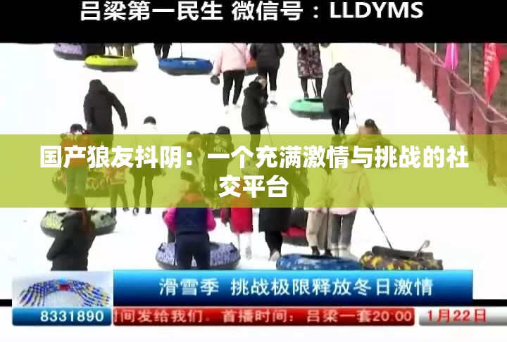 國產(chǎn)狼友抖陰：一個(gè)充滿激情與挑戰(zhàn)的社交平臺(tái)